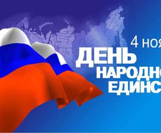 День народного единства в г.о. Зарайск: праздничные мероприятия